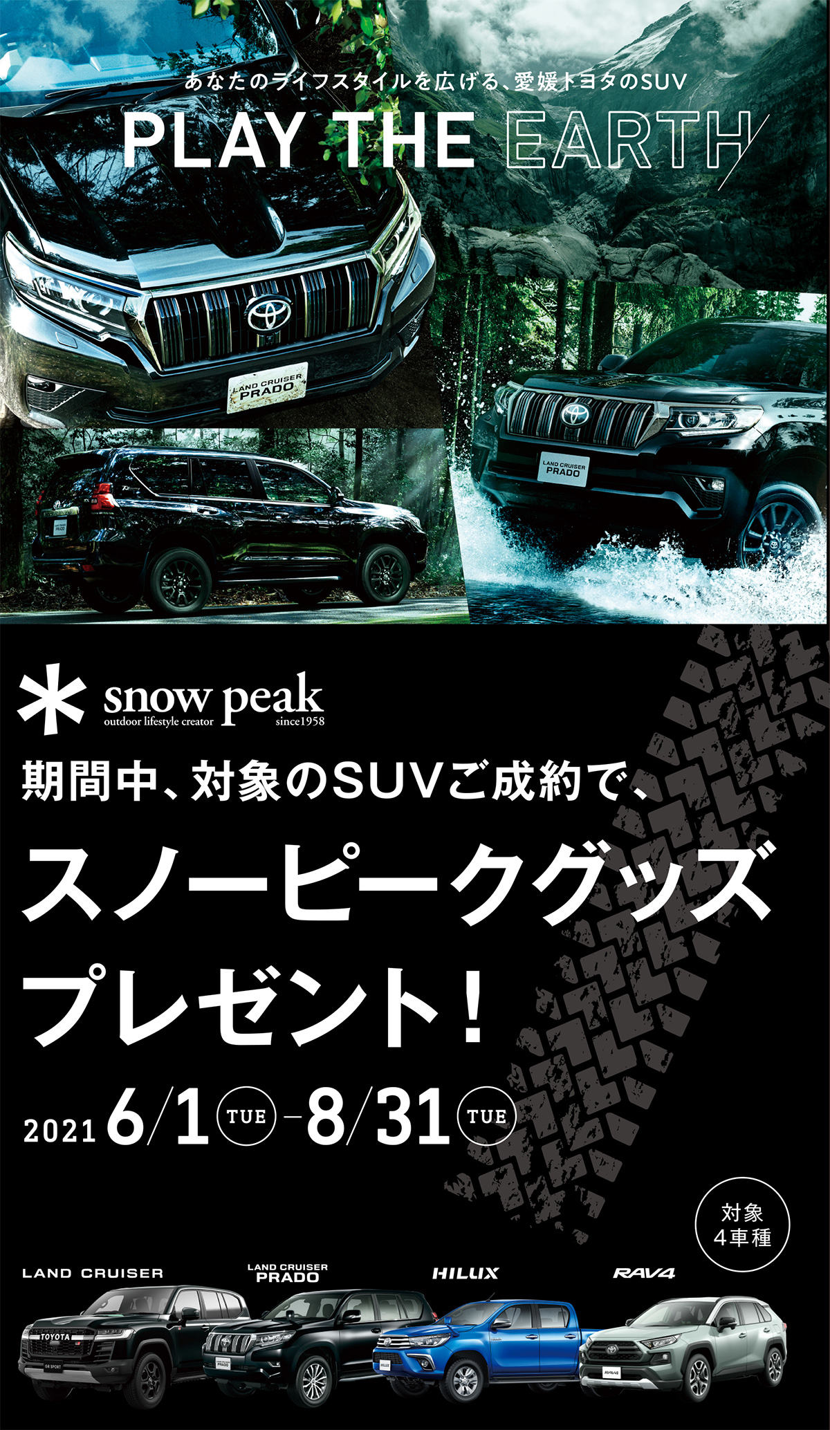 期間中 対象のsuvご成約で スノーピークグッズプレゼント 21 6 1 8 31まで 愛媛トヨタ自動車株式会社 期間中 対象のsuvご成約で スノーピークグッズプレゼント 21 6 1 8 31まで 愛媛トヨタ自動車株式会社