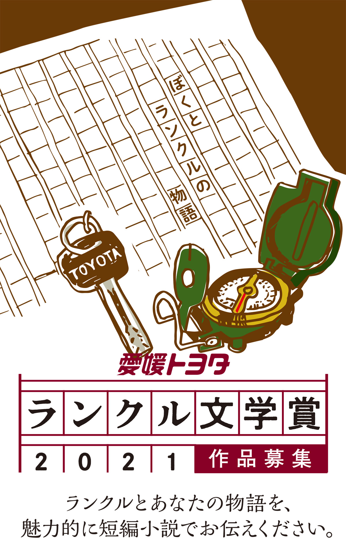 ランクル文学賞2021作品募集 愛媛トヨタ自動車株式会社