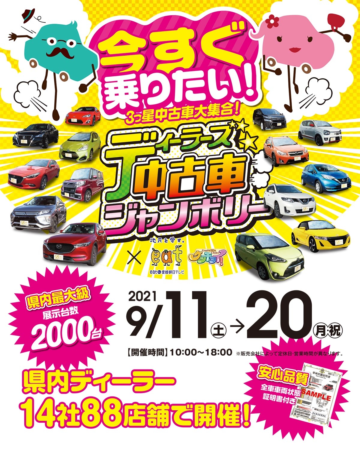 9月11日 日まで愛媛ディーラーズ中古車ジャンボリー開催中 愛媛トヨタ自動車株式会社