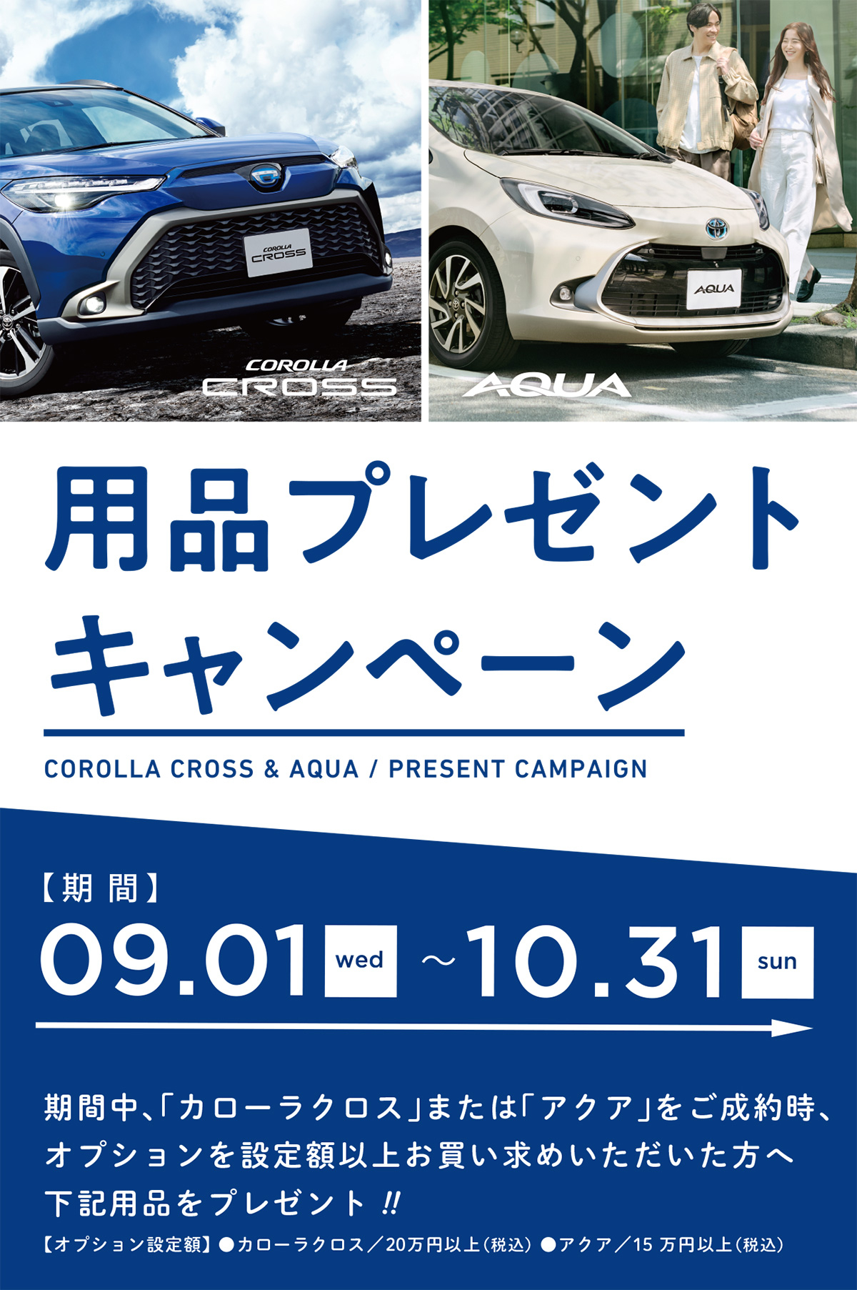 カローラクロス/アクア用品プレゼント キャンペーン 愛媛トヨタ