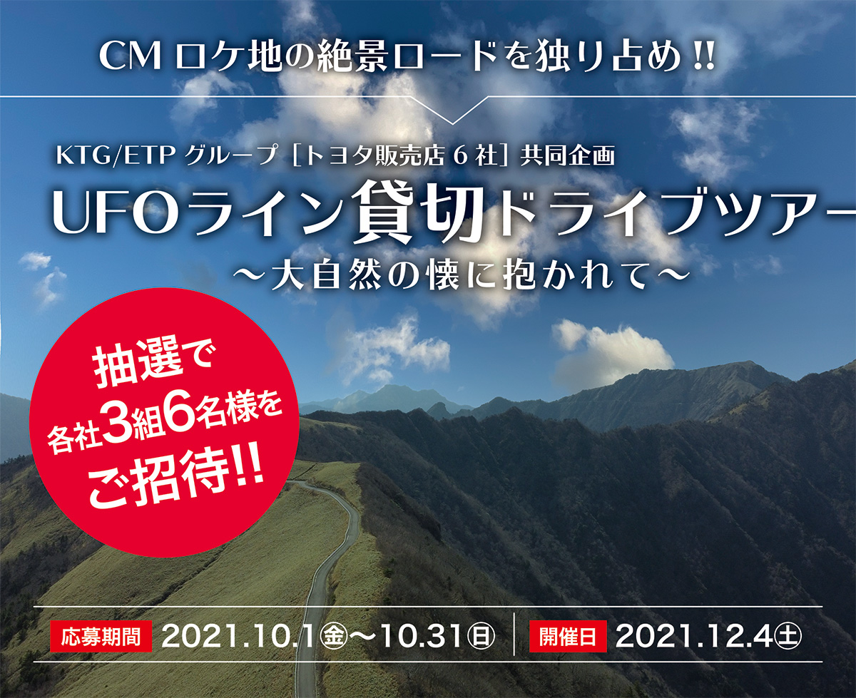 Cmロケ地の絶景ロードを独り占め Ufoライン貸切ドライブツアー 愛媛トヨタ自動車株式会社 Cmロケ地の絶景ロードを独り占め Ufoライン貸切ドライブツアー 愛媛トヨタ自動車株式会社
