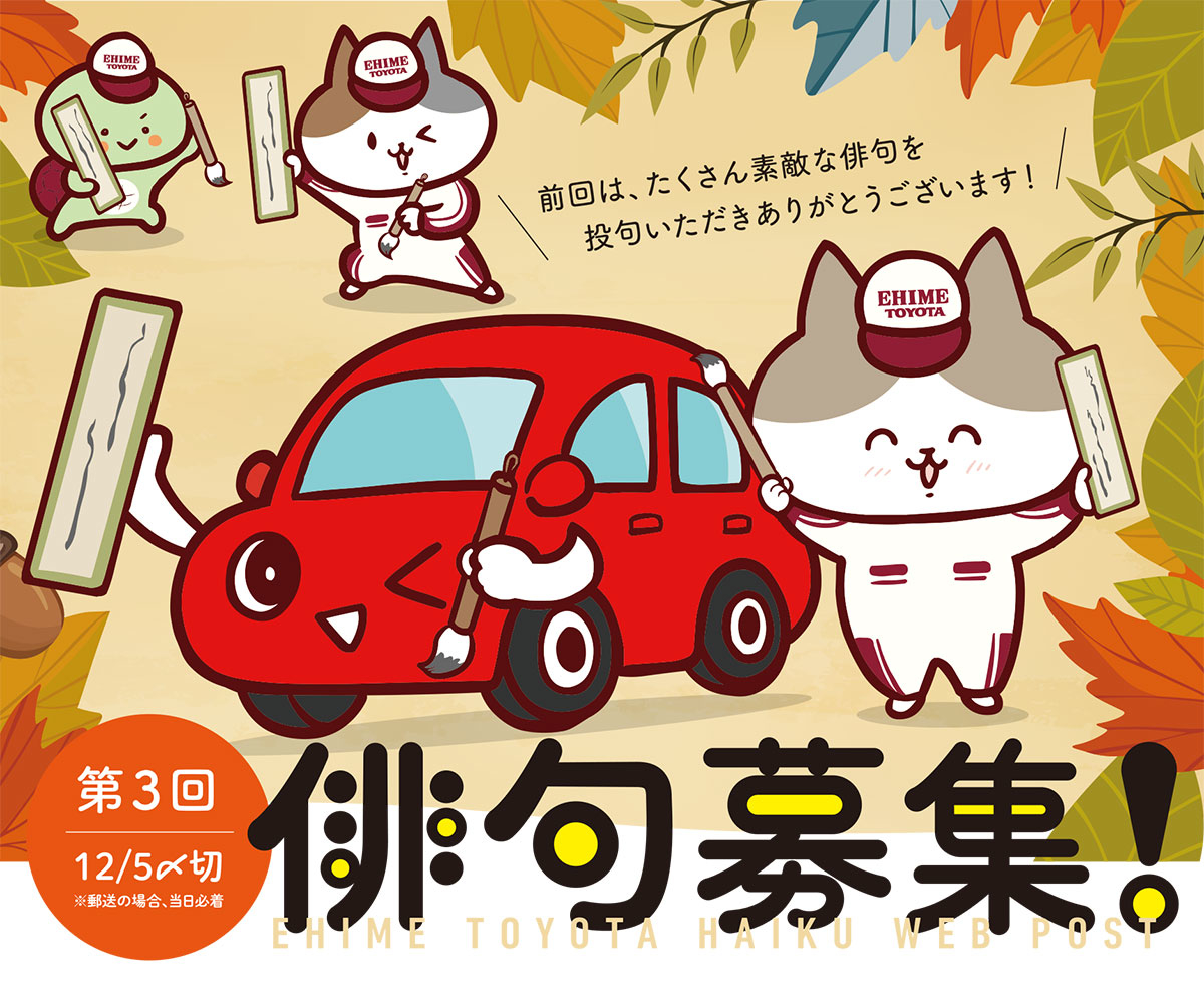 愛媛トヨタ俳句webポスト開設 年4回 記載の投句テーマで俳句を募集します 愛媛トヨタ自動車株式会社