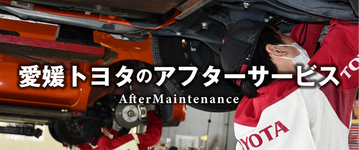 アフターサービス  愛媛トヨタ自動車株式会社