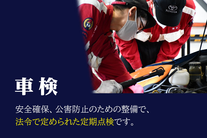 車検  アフターサービス  愛媛トヨタ自動車株式会社