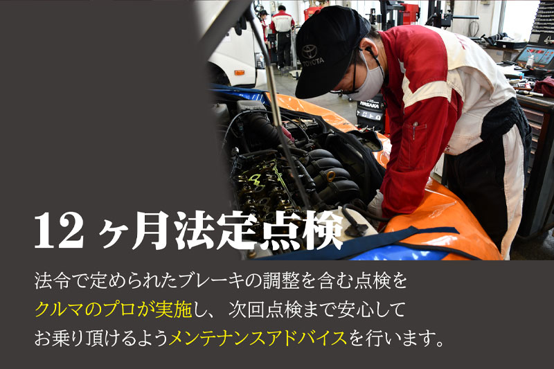 定期点検・プロケア 10・12ヶ月定期点検  アフターサービス  愛媛 