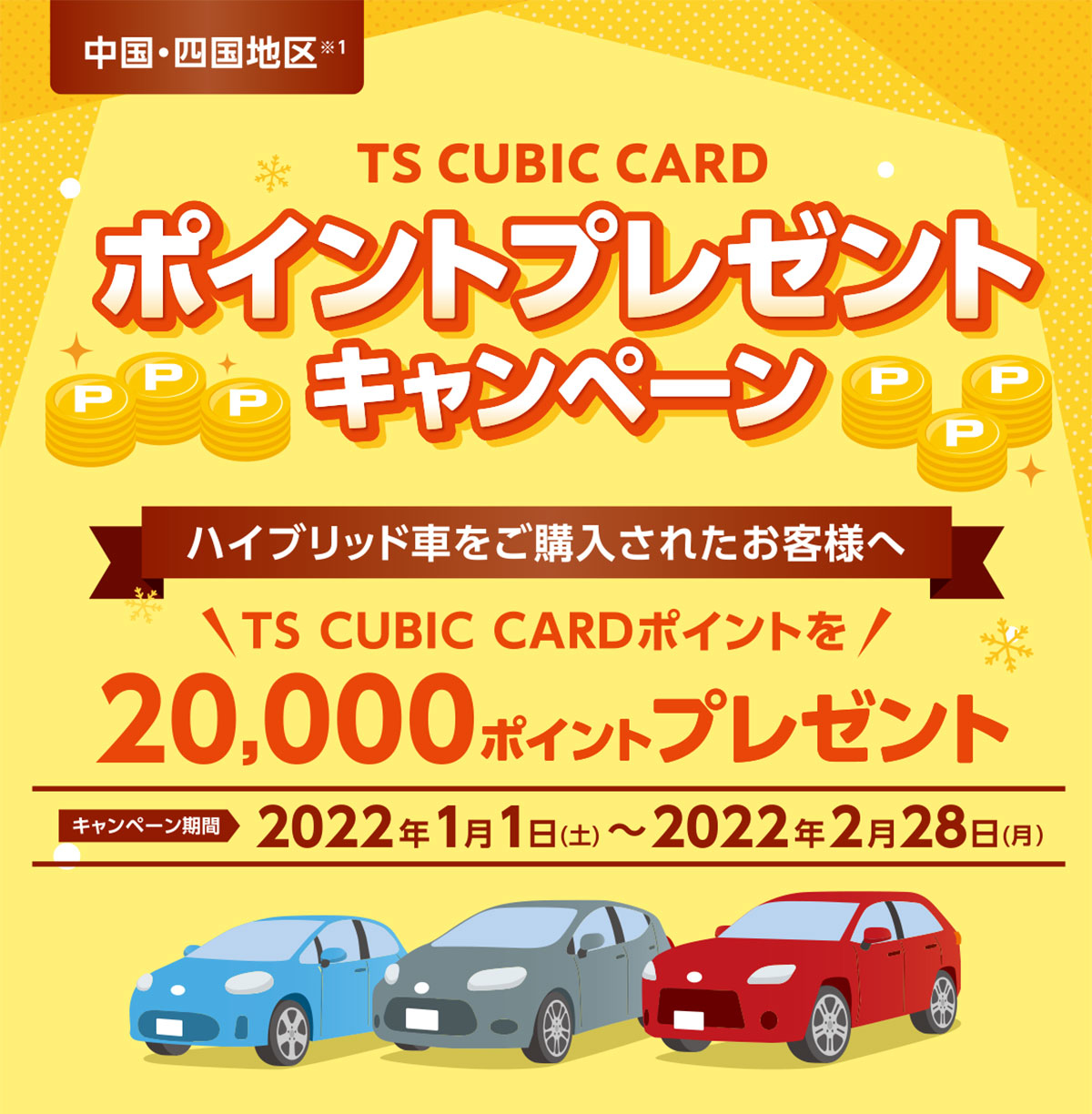 Ts Cubic Card ポイントプレゼントキャンペーン 愛媛トヨタ自動車株式会社