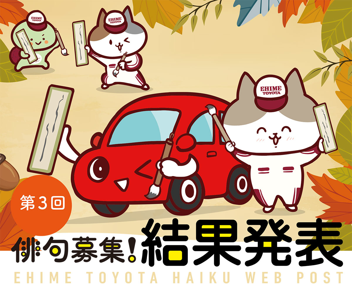 幸せを 乗せて 愛媛トヨタ 俳句募集 結果発表 愛媛トヨタ自動車株式会社