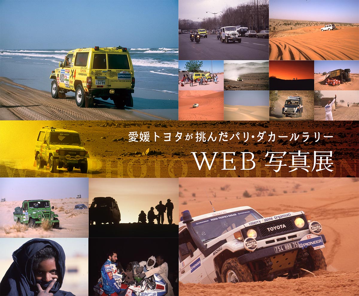 愛媛トヨタが挑んだパリ・ダカールラリー WEB写真展 | 愛媛トヨタ