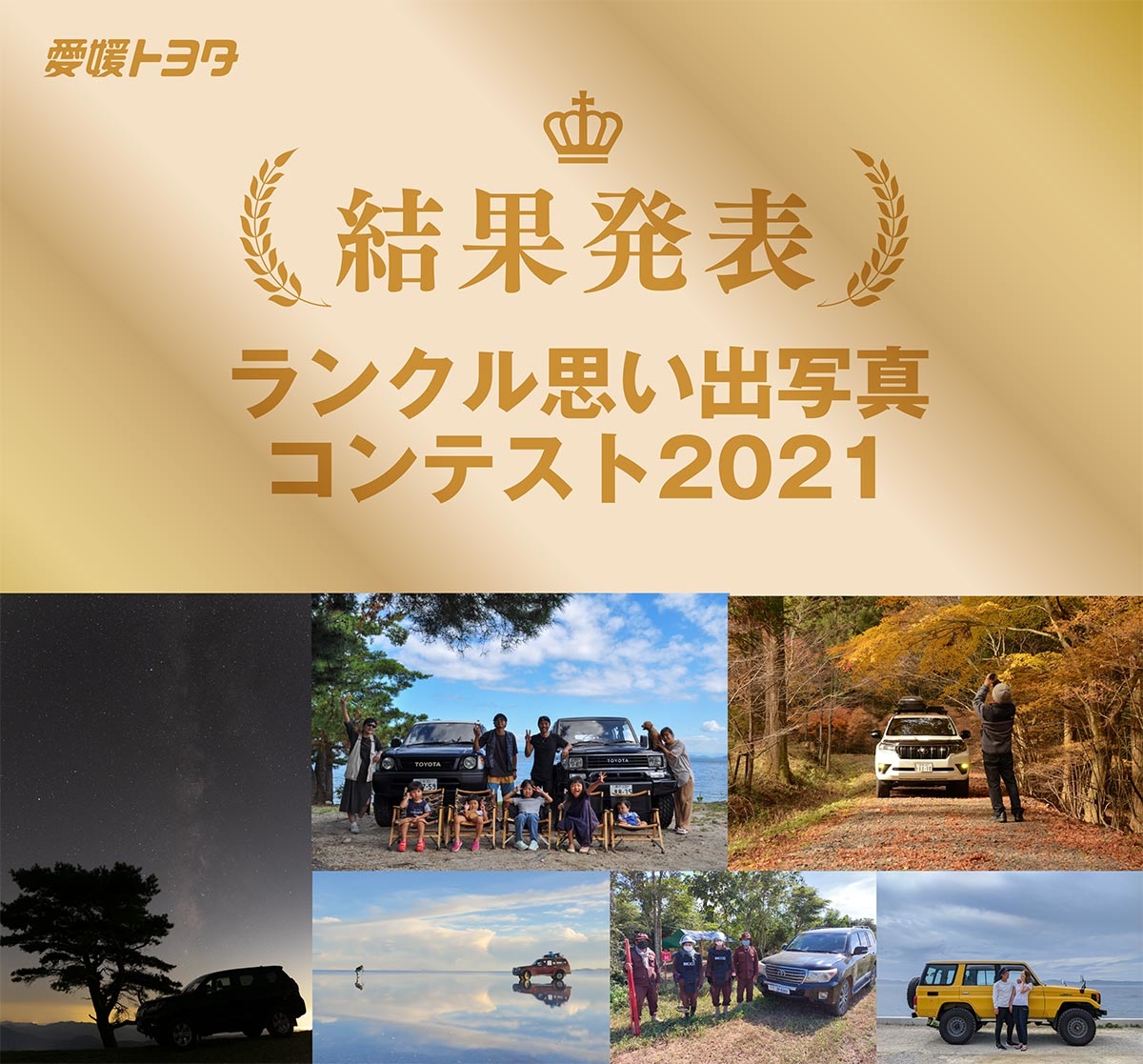 結果発表 ランクル思い出写真 コンテスト21 愛媛トヨタ自動車株式会社