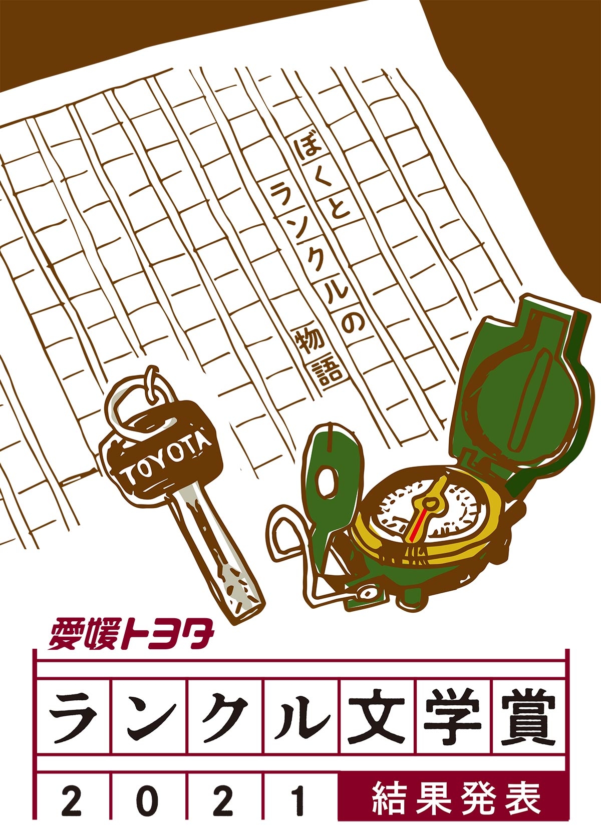 結果発表]ランクル文学賞2021 | 愛媛トヨタ自動車株式会社