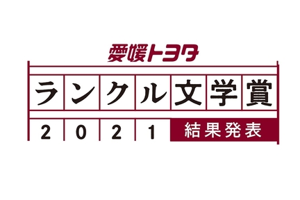 ランクル文学賞WEBページ結果発表01