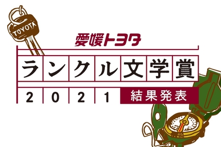 ランクル文学賞結果発表バナー中