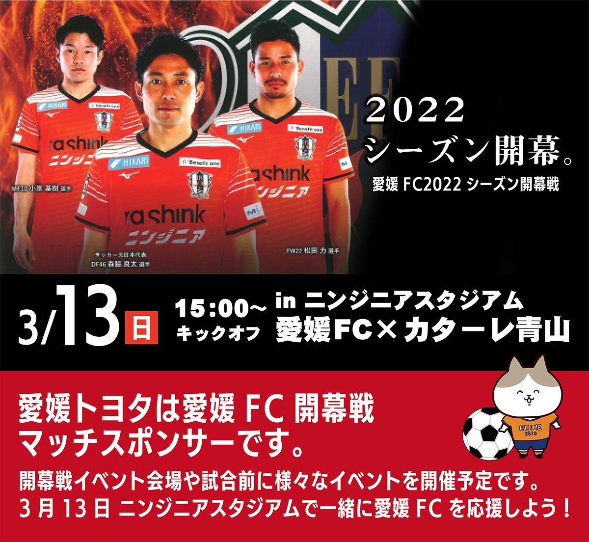 愛媛fc22シーズン開幕戦 3月13日 日 15 00キックオフvsカターレ富山 愛媛トヨタ自動車株式会社