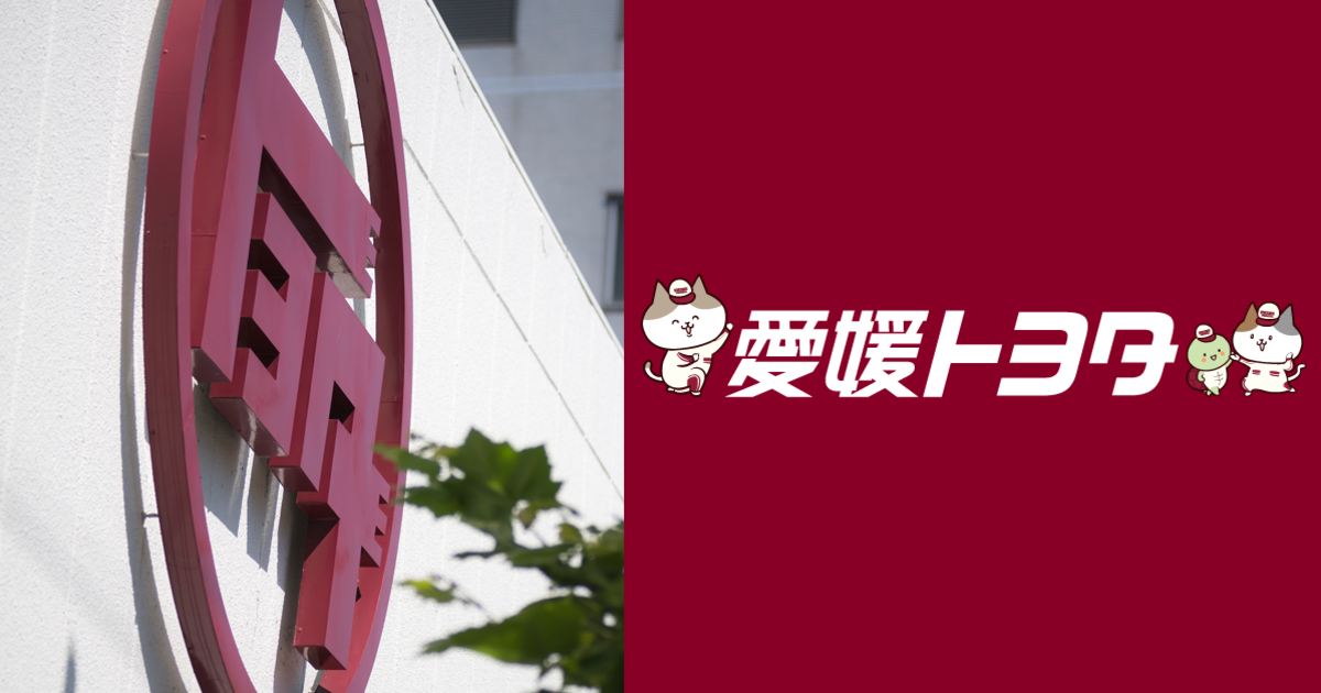 愛媛トヨタ自動車株式会社