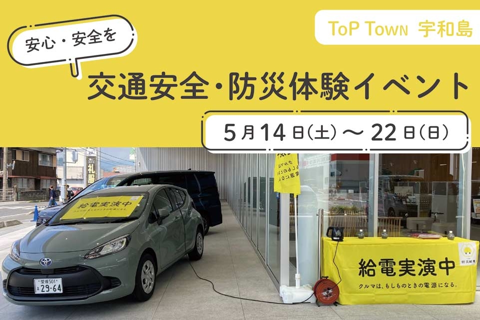 TT宇和島店交通安全防災体験イベント
