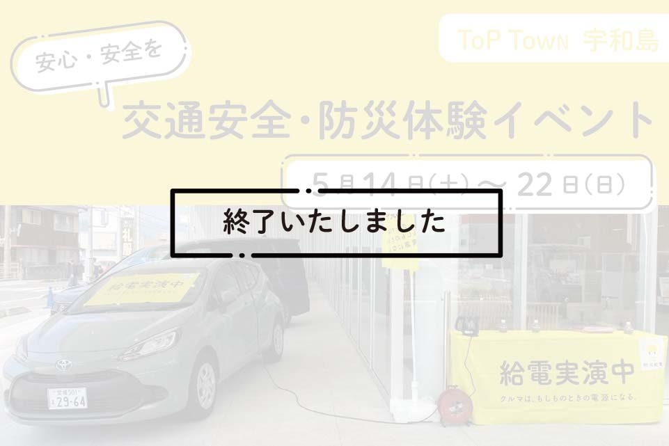 TT宇和島店交通安全防災体験イベントend