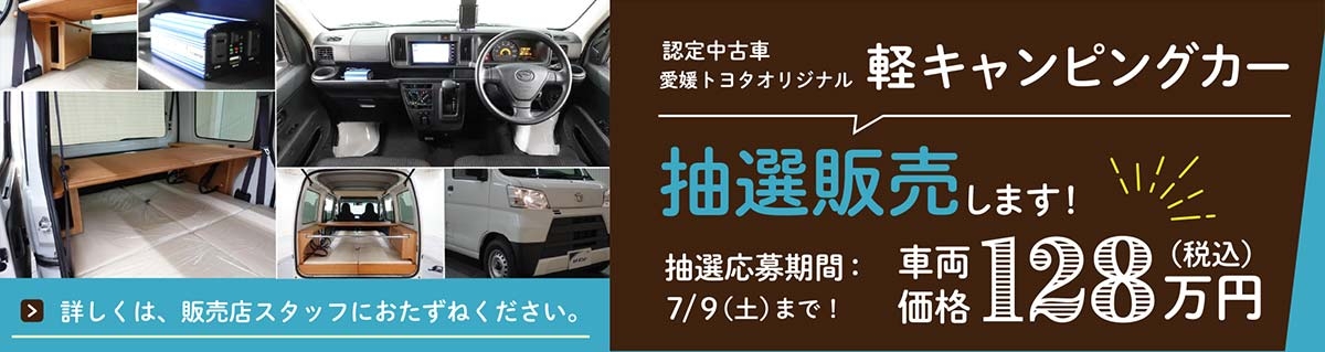 愛媛トヨタの認定中古車 愛媛トヨタ自動車株式会社
