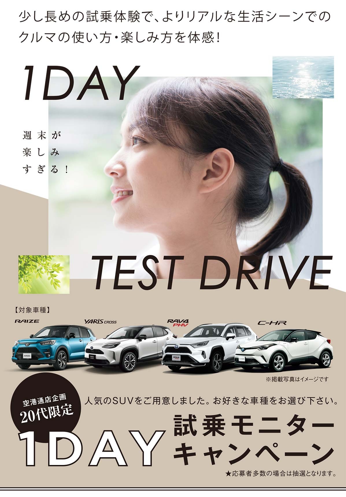 空港通店企画代限定1day試乗モニターキャンペーン 愛媛トヨタ自動車株式会社