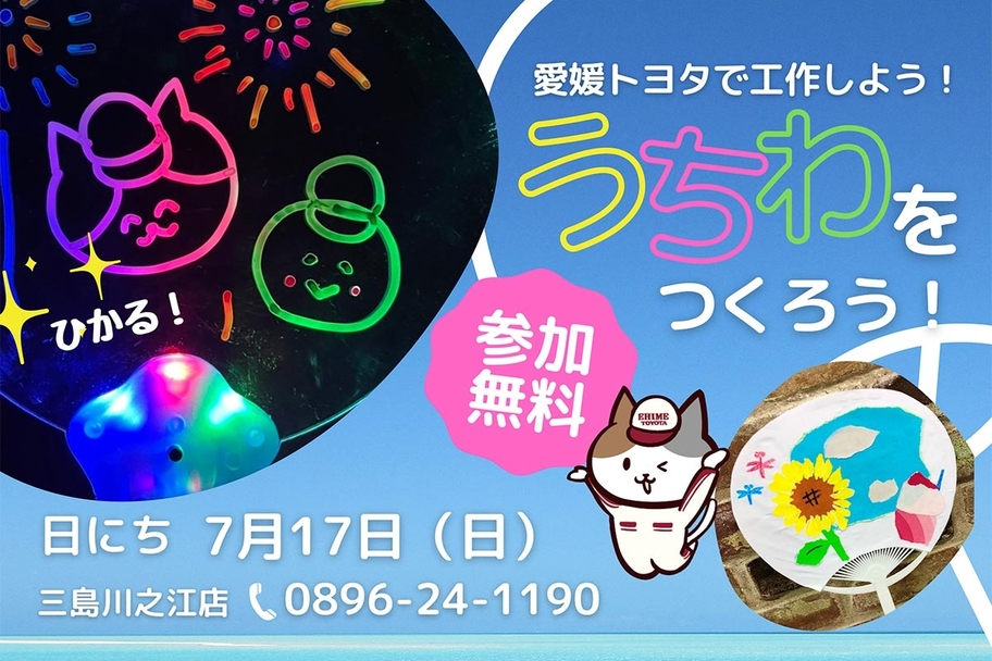 三島川之江店うちわイベント募集中