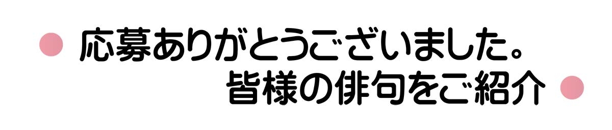 幸せを 乗せて 愛媛トヨタ 俳句募集 結果発表 愛媛トヨタ自動車株式会社