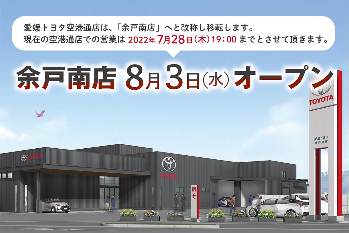 愛媛トヨタ自動車株式会社