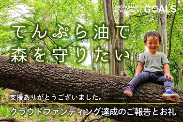 天ぷら油クラウドファンディング終了後バナー中