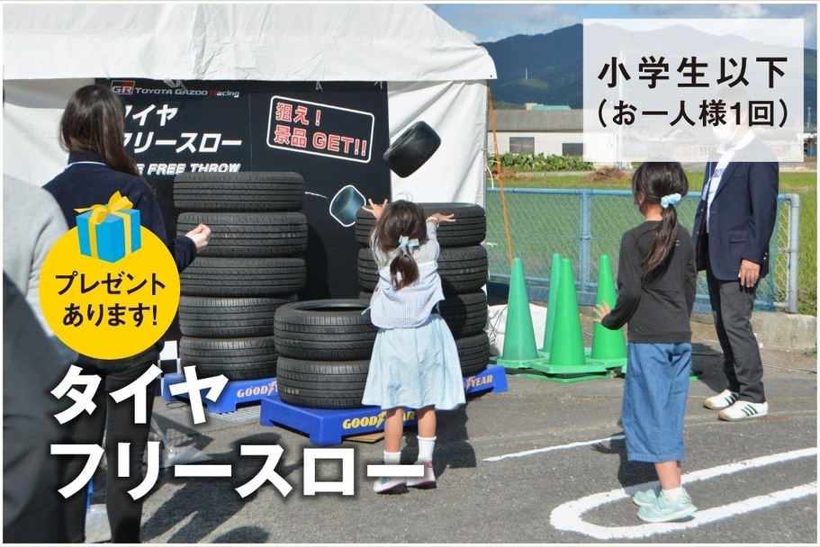 キッズコーナータイヤフリースロー
