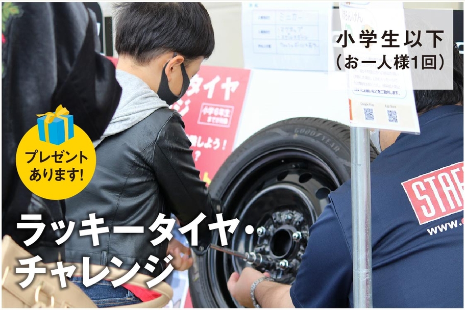 ラッキータイヤチャレンジ