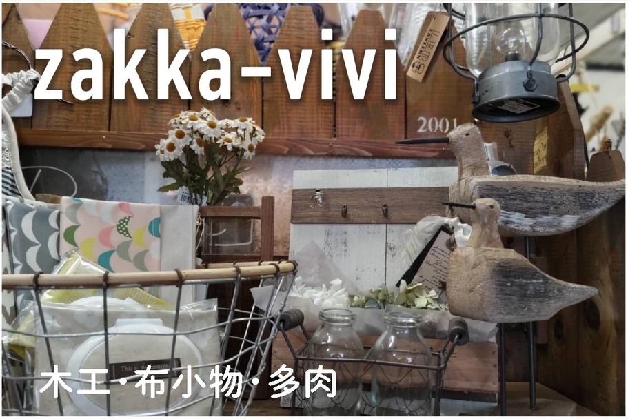 マルシェ両日zakkavivi