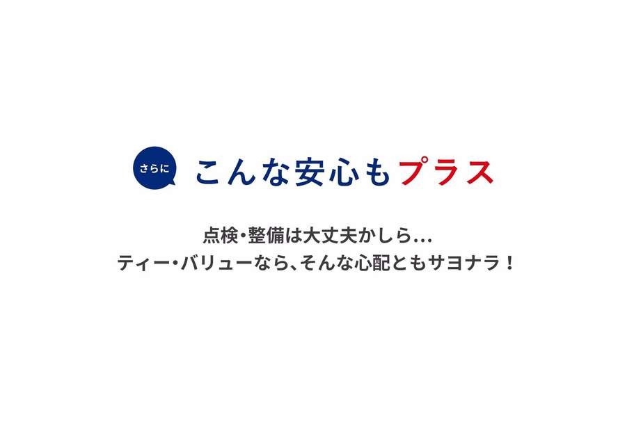 T-value安心