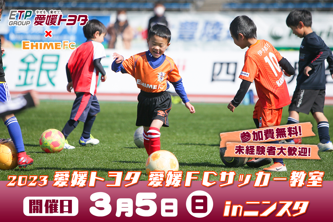 愛媛FCサッカー教室