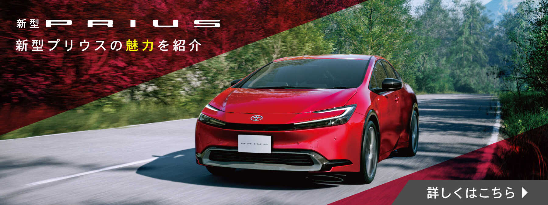 新型プリウスの魅力を紹介（新型PRIUS特集ページ）