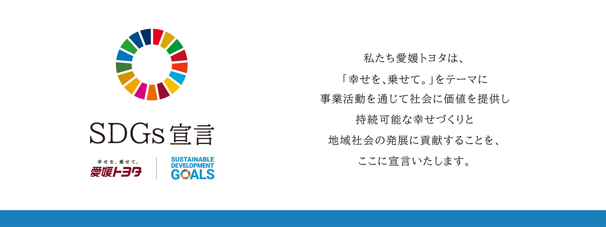 愛媛トヨタのSDGs「幸せを、乗せて。」をテーマに事業活動を通じて持続可能な幸せづくりと地域社会の発展に貢献