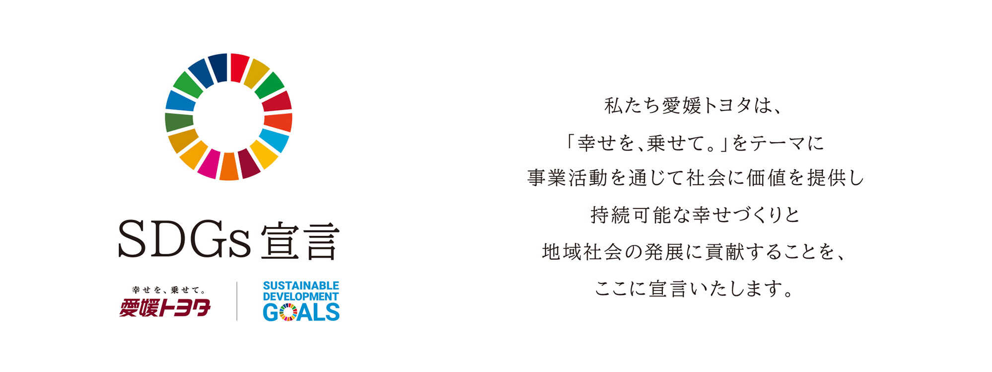 愛媛トヨタのSDGs「幸せを、乗せて。」をテーマに事業活動を通じて持続可能な幸せづくりと地域社会の発展に貢献