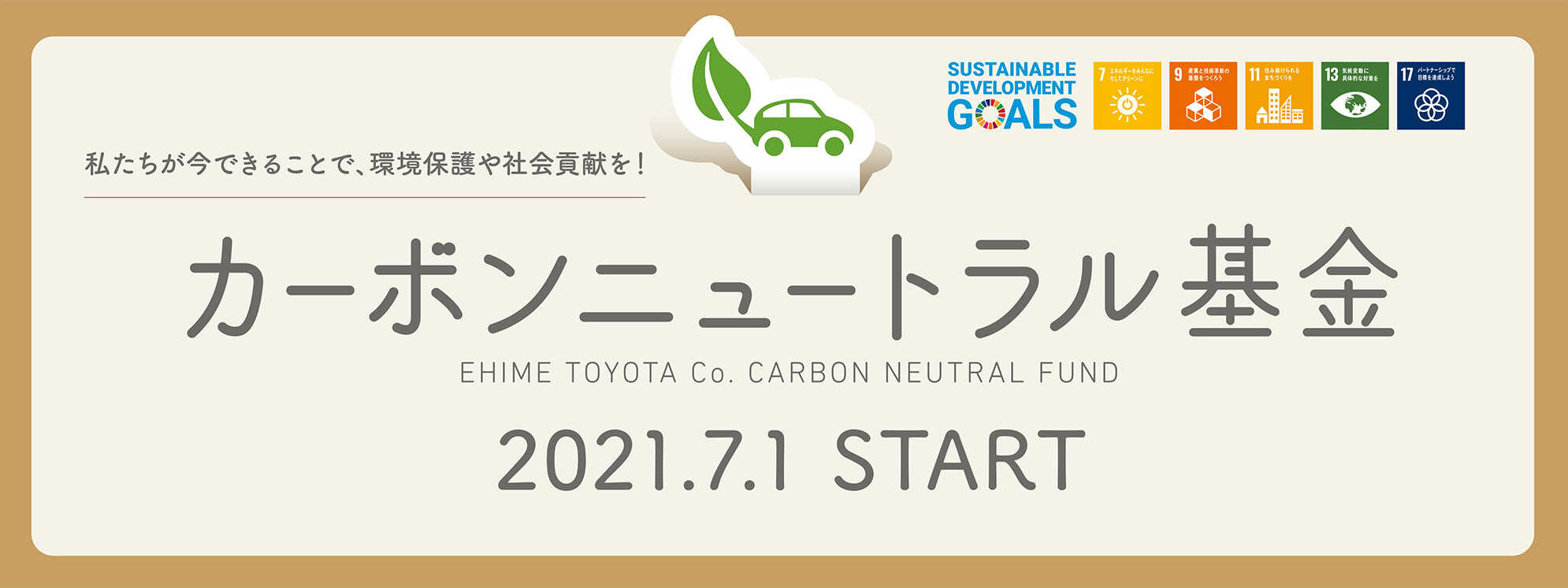 私たちが今できることで、環境保護や社会貢献を！カーボンニュートラル基金