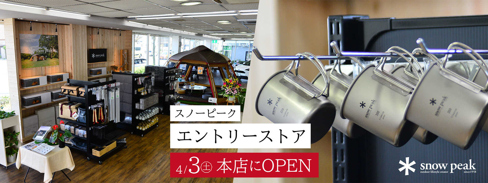 スノーピークエントリーストア4月3日（土）愛媛トヨタ本店にopen