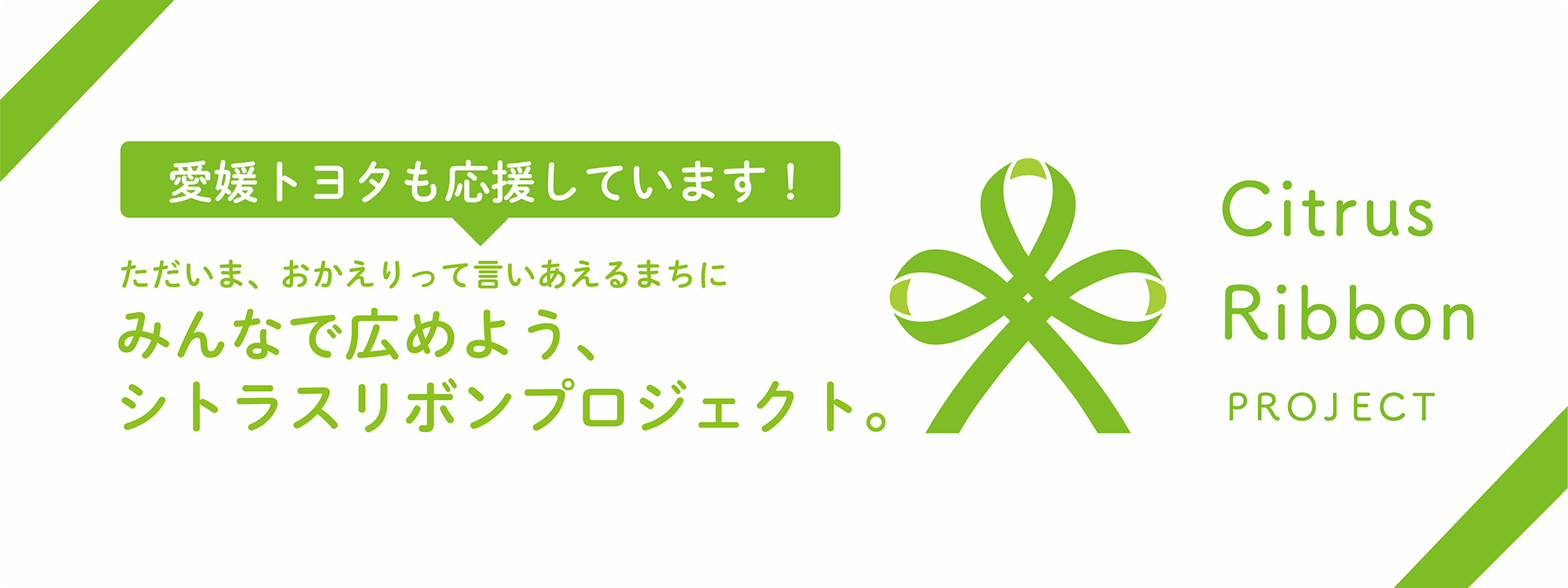 愛媛トヨタも応援しています！シトラスリボンプロジェクト