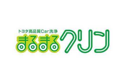 プロの技術でクルマの外も中もキレイに「まるまるクリン」