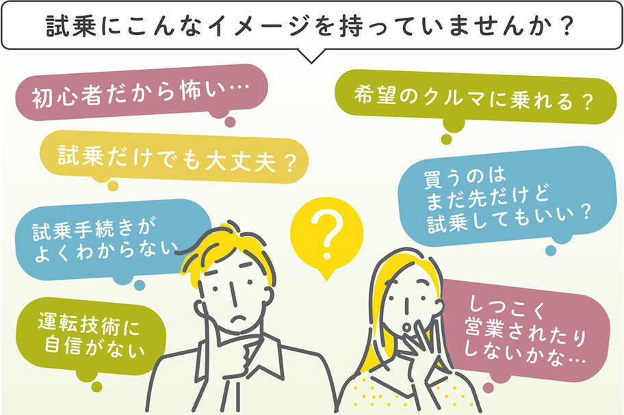 「初心者だから怖い…」「試乗だけで大丈夫？」「しつこく営業されない？」試乗にこんなイメージを持っていませんか？