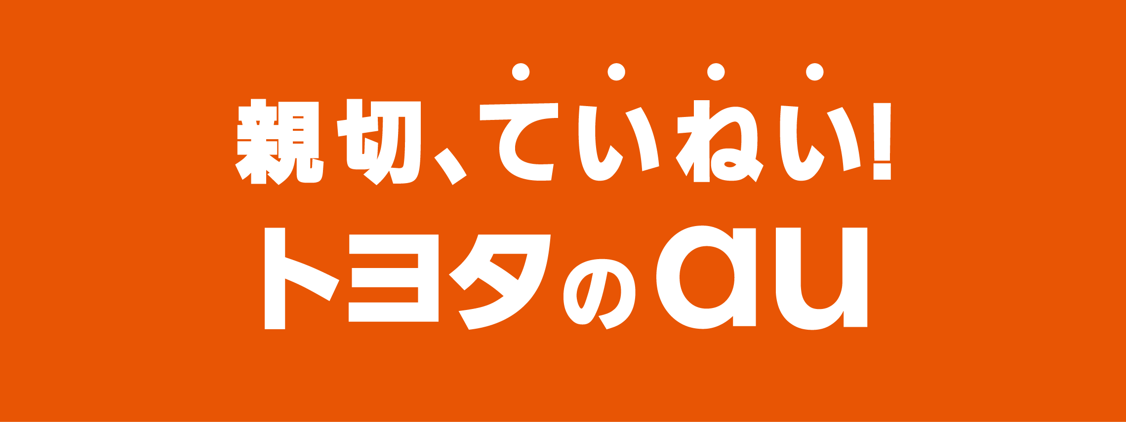 愛媛トヨタでスマホが買える！トヨタのau