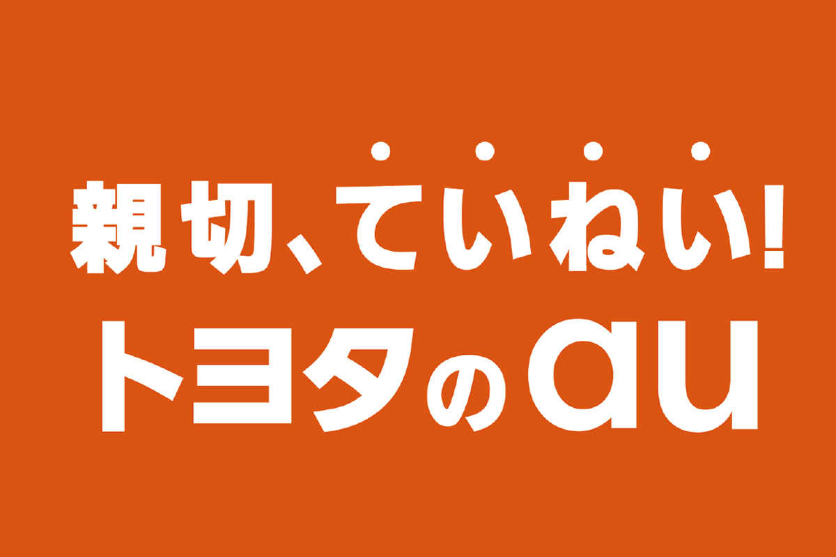 親切、ていねい！愛媛トヨタでスマホが買える！