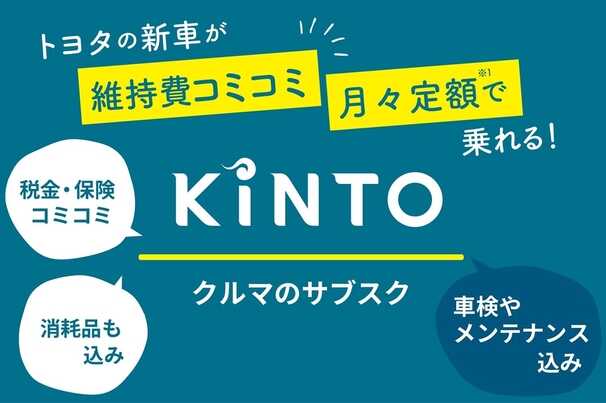 トヨタの新車が維持費コミコミ・月々定額で乗れる！クルマのサブスクKINTO