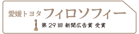 愛媛トヨタの考え方～フィロソフィー～ 詳しくはこちらから