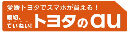 愛媛トヨタでスマホが買える！トヨタのau 詳しくはこちらから