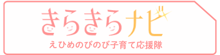 えひめのびのび子育て応援隊　きらきらナビ 詳しくはこちらから