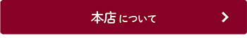 本店について