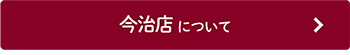 今治店について