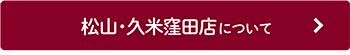 松山・久米窪田店について