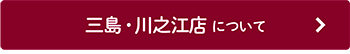 三島・川之江店について