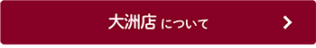 大洲店について